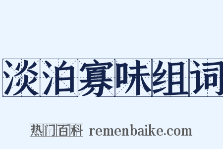 淡泊寡味组词是什么意思的图片